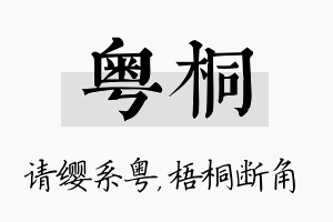 粤桐名字的寓意及含义