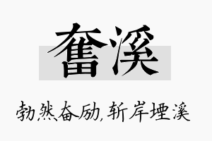 奋溪名字的寓意及含义