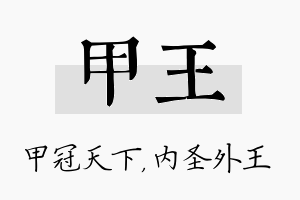 甲王名字的寓意及含义