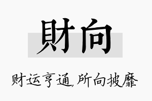 财向名字的寓意及含义