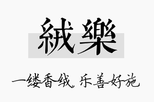 绒乐名字的寓意及含义