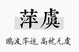 萍虞名字的寓意及含义