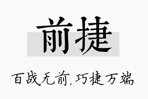 前捷名字的寓意及含义