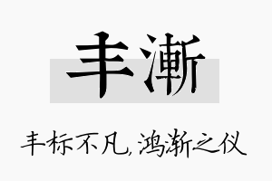 丰渐名字的寓意及含义