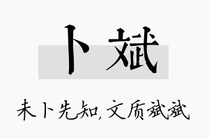 卜斌名字的寓意及含义