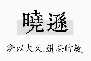 晓逊名字的寓意及含义