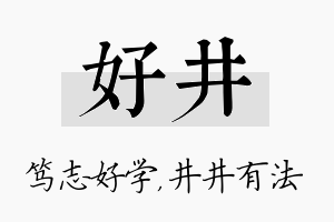 好井名字的寓意及含义