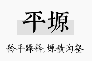 平塬名字的寓意及含义