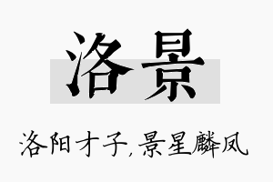 洛景名字的寓意及含义