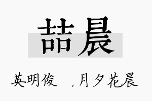 喆晨名字的寓意及含义