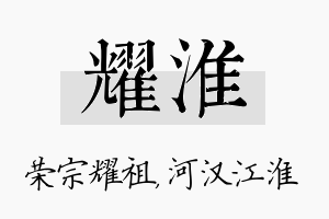 耀淮名字的寓意及含义