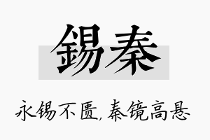 锡秦名字的寓意及含义