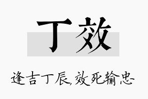 丁效名字的寓意及含义