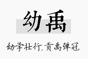 幼禹名字的寓意及含义