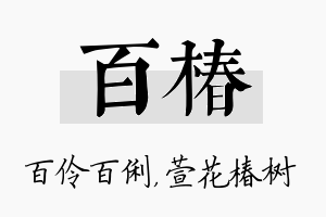 百椿名字的寓意及含义