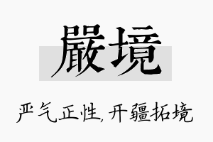 严境名字的寓意及含义