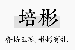 培彬名字的寓意及含义