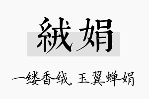 绒娟名字的寓意及含义