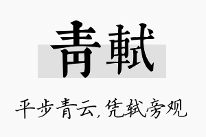 青轼名字的寓意及含义