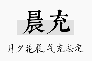 晨充名字的寓意及含义