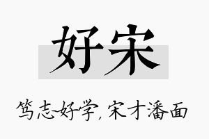 好宋名字的寓意及含义