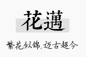 花迈名字的寓意及含义