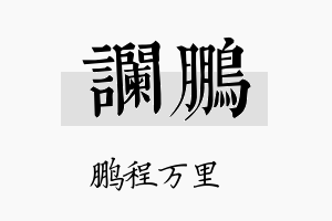 谰鹏名字的寓意及含义