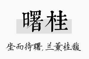 曙桂名字的寓意及含义