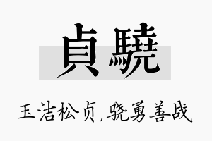 贞骁名字的寓意及含义