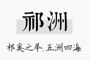 祁洲名字的寓意及含义