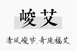 峻艾名字的寓意及含义