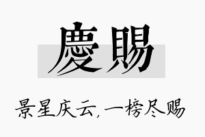 庆赐名字的寓意及含义