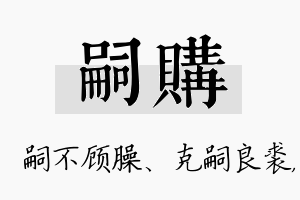 嗣购名字的寓意及含义