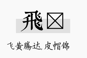 飞曌名字的寓意及含义