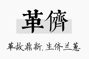 革侪名字的寓意及含义