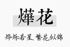 烨花名字的寓意及含义