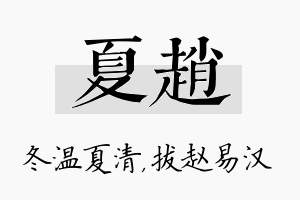 夏赵名字的寓意及含义