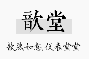 歆堂名字的寓意及含义