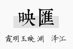 映汇名字的寓意及含义