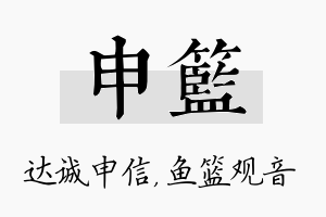 申篮名字的寓意及含义