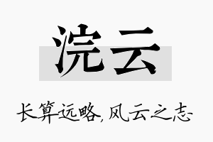 浣云名字的寓意及含义