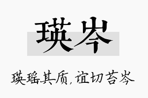 瑛岑名字的寓意及含义