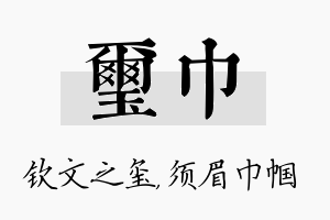 玺巾名字的寓意及含义