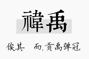 祎禹名字的寓意及含义