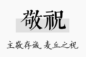 敬祝名字的寓意及含义