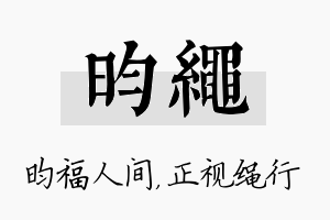 昀绳名字的寓意及含义