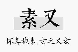 素又名字的寓意及含义