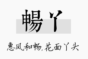 畅丫名字的寓意及含义