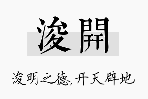 浚开名字的寓意及含义