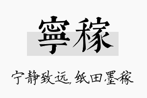 宁稼名字的寓意及含义